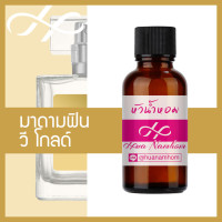 ราคา หัวเชื้อน้ำหอม มาดามฟิน วี โกลด์ ซิกเนเจอร์ น้ำหอมแท้ 100 จากฝรั่งเศส 30ml น้ำหอมผู้หญิง madamfin we gold signature perfume (4590048517)