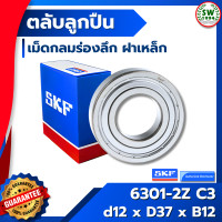ราคา 6301 2Z C3 SKF ตลับลูกปืนเม็ดกลมร่องลึก ฝาเหล็ก 6301 2Z C3 SKF (675790764)
