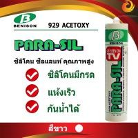 ราคา กาวซิลิโคนกันน้ำ ซีลแลนท์ พาราซิล 929 Parasil สีใส สีดำ สีอลูมิเนียม สีชา สีขาว (9798598528)
