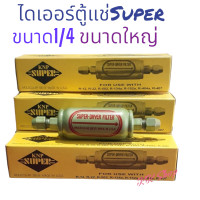 ราคา ไดเออร์ ยี่ห้อ SUPER ขนาดใหญ่ กล่องเหลือง ขนาด1 4แฟร์ อะไหล่ตู้แช่ พร้อมส่ง (19208279374)