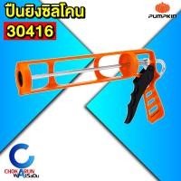 ราคา Pumpkin ปืนยิงซิลิโคน ปืนซิลิโคน ปืนยิงกาว ซิลิโคน กาวพลังตะปู กระบอกฉีดซิลิโคน รุ่น งานหนัก งานเบา 30414 30415 30416 (24666500961)