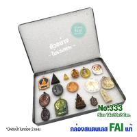 ราคา กล่องสแตนเลส FAI กล่องใส่พระ สำหรับใส่พระ ของสะสม มีหลายขนาดให้เลือก (23906475183)