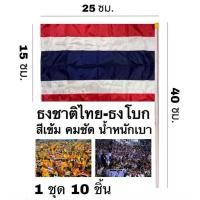 ราคา ธงชาติไทย ธงฉัพพรรณรังสี ธงธรรมจักร ธงราว ธงราว 7 สี ธงโบก ผ้าร่ม สีเข้ม คมชัด ทนทาน (23971683210)
