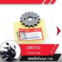 ราคา สเตอร์หน้า แท้ศูนย์ CBR150R ปี2002 2006 คาร์บู NCB150สเตอร์หน้า15ฟันอะไหล่แท้มอไซ อะไหล่แท้ฮอนด้า (2253456421)