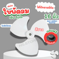 ราคา ส่งฟรี มีส่งด่วน ใบพัดลมสีขาว 12 14 16 18 นิ้ว ใส่ได้หลายยี่ห้อ sharp hatari victor airy และอื่นๆ (24666733929)
