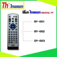 ราคา รีโมท Thaisat Digital TV ใช้ได้กับรุ่น RV 001 RV 002 DV003 (736106853)