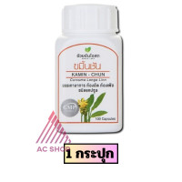 ราคา แคปซูลขมิ้นชัน Turmeric Capsule อ้วยอันโอสถ Herbal One 100เม็ด ขวด ac (24860134402)