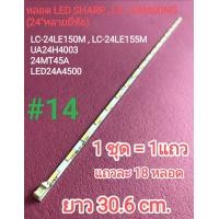 ราคา หลอด LED BACKLIGHT SHARP รุ่น LC 24LE150M SAMSUNG รุ่น UA24H4003 LG รุ่น 24MT45A SINGER รุ่น LED24A4500 14 (20313354780)