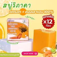 ราคา สบู่วิภาดา สบู่คอลลาเจน ผสม แครอท วิภาดา 1 ก้อนน้ำหนัก65กรัม สบู่แครอท (24551511414)