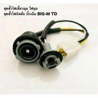 ราคา ชุดขั้วไฟเลี้ยวมุม ไฟมุม ชุดขั้วไฟนิสสัน บิ๊กเอ็ม BIG M TD จำนวน 1 อัน (24418178301)