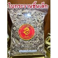 ราคา ใบกระวาน 月桂叶 ใบกระวานเล็กชิ้นเล็ก 香叶 ใบกระวานเล็ก 豆叩叶Bay leaf โค้วเฮียะ เต่าโค้วเฮียะ ใบกระวานแห้ง ใบเบย์ เบย์ ลีฟ (23795253667)