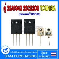 ราคา คู่ 2SA1943 2SC5200 TOSHIBA ของแท้100 A1943 C5200 1943 5200 ทรานซิสเตอร์เครื่องขยายเสียง Transistor (22832161032)