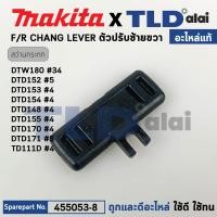 ราคา ตัวเลื่อนปรับซ้าย ขวา แท้ 455053 8 สว่านไร้สาย Makita มากีต้า รุ่น DTD152 DTD153 DTD148 DTD155 DTD170 DTD171 DTD180 DTW300 TD111D 455053 8 อะไหล่แท้ 100 CHANGE LEVER (17445576384)