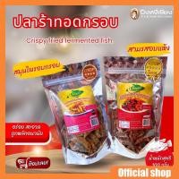 ราคา ปลาร้าทอดสมุนไพรอบกรอบ (560888494)