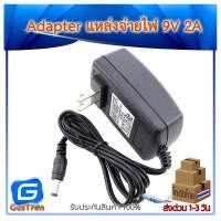 ราคา Power Adapter 9V 2A อะแดปเตอร์ 9V กระแส 2A หัวแจ็ค 5 5x2 5mm (8751564290)