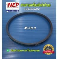 ราคา N878 สายพานเครื่องซักผ้าฝาบนพานาโซนิคPANASONIC M 19 8 รุ่นNA F100B3 NA F100G3 NA F80B3 NA F90B3 NA F100B4 NA F80B4 NA F90B4 NA FS14X3 NA FS16X3 NA F90G3 NA F100A1NA F115A1 NA F125A1 NA F135A1 NA F135X