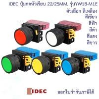 ราคา Idec YW1B Series 1NO สวิทช์ปุ่มกดหัวเรียบ IDEC รุ่น YW1B M1E หัวปุ่มกดชั่วขณะสีดำ เหลือง แดง น้ำเงิน ขาว เขียว คัตเอาท์ 22 มม IP67 IP69K Idec YW1B Series Black YellowRedBlueWhite Green Momentary Push 