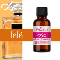 ราคา หัวน้ำหอม COCO โคโค่ ซีเอ็น น้ำหอมแท้ 100 จากฝรั่งเศส 30ml น้ำหอมผู้หญิง CN perfume (24603972539)