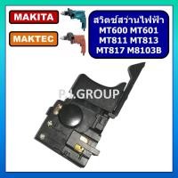 ราคา 2 สวิตช์สว่านไฟฟ้า 1 2 MT811 MT817 MT813 MT600 MT601 For Maktec สวิตช์ MT811 สวิตช์ MT817 สวิตช์ MT813 สวิตช์ MT600 (18132678600)