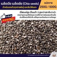 ราคา เมล็ดเจีย เมล็ดเชีย Chia seeds สำหรับนกแก้วทุกสายพันธุ์ และสัตว์ฟันแทะ แบ่งขาย 100G 250G 500G (23669777226)