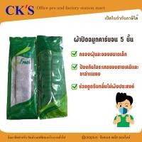 ราคา ผ้าปิดจมูกคาร์บอน 5 ชั้น แพค 10 ชิ้น กันกลิ่น กันสารเคมี กันฝุ่น ซักได้ (3344440967)
