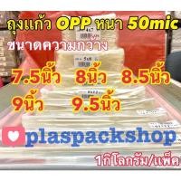 ราคา 1เเพ็ค กิโลกรัม ถุงเเก้ว ถุงเเก้วใส ขนาด 7 5 นิ้ว 8 นิ้ว 8 5 นิ้ว 9 นิ้ว 9 5 นิ้ว ถุงแก้วใส OPP หนา 50 ไมครอน (20452786844)