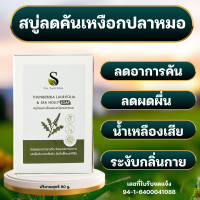 ราคา สบู่เหงือกปลาหมอ สบู่เเก้คัน น้ำหลืองไม่ดี พุพอง เป็นแผลตามร่างกาย หนังศรีษะ ศยาสมุนไพร Syasamunprai (20716709447)