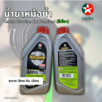 ราคา น้ำยาหม้อน้ำ Caltex Havoline XLI Premixed สีเขียว ปริมาณ 1ลิตรกับ4ลิตร ชนิดพร้อมเติม (23925529739)