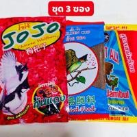 ราคา 3 ซอง อาหารนกโจโจ้ ถ้วยทอง โอท็อป อาหารนกกรงหัวจุก (24397165893)