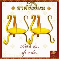 ราคา ขาตั้งเทียน สีเหลือง ขาตั้งคู่ ขาตั้งเทียนพรรษา เชิงเทียน ขาเทียนพรรษา 6 7 9 11 13 17 20 ซม ขาเหล็ก (22270497547)