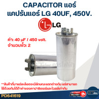 ราคา แคปรันแอร์ LG CAPACITOR แอร์ LG 20 60UF 450V ค่าเต็ม ทนไฟกระชาก (21835067850)