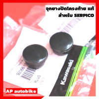 ราคา อุดโครงท้าย SERPICO แท้เบิกศูนย์ ลูกยางปิดโครงท้ายเซอปิโก้ ลูกยางปิดท้ายเซอ อุดท้ายเซอ ปิดท้ายเซอแท้ ลูกยางอุดโครงท้ายเซอปิโก้ อุดโครงKR (4302610798)