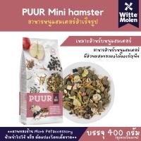 ราคา Puur mini hamster 400g อาหารหนู หนูแฮมเตอร์ อาหารสัตว์ 400g (22030014905)