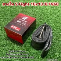 ราคา ยางในจักรยาน S Fight 16x13 8 FV60 (21715275114)
