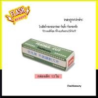 ราคา แท้100 ใบมีดโกน ขนนก คมเดียว กล่องเขียว FEATHER 1 กล่องเล็ก มี12ใบ ใช้โกนหนวด โกนเครา (24625413209)