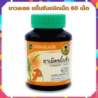 ราคา ขมิ้นชัน Khaolaor ขาวละออ ขมิ้นชันชนิดเม็ด ขนาด 250มก บรรจุ 60 เม็ดต่อขวด (19509491906)