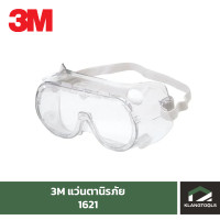 ราคา แว่นตานิรภัย ครอบตานิรภัย 3M รุ่น 1621 (4748840504)