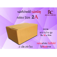 ราคา ไซส์ 2A กล่องพัสดุ กล่องไปรษณีย์ กล่องกระดาษ ขนาด14x20x12CM 1มัด 20ใบ (19625500019)