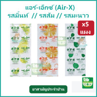 ราคา 5 แผง Air x แอร์เอ็กซ์ tablets เเผง 10 เม็ด ท้องอืด ท้องเฟ้อ จุกเสียด รสมินต์ หรือ รสส้ม หรือ รสมะนาว (24830689094)