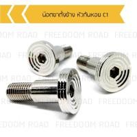ราคา น๊อตขาตั้งข้าง WAVE ก้นหอย C1 น๊อตขาตั้งข้าง NOUVO น๊อตขาตั้งข้างเลส WAVE NOUVO หัวก้นหอยC1 (16812419003)