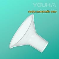 ราคา อะไหล่ชิ้นกรวยปั๊มนม Youha Plus ราคาต่อชิ้น สำหรับรุ่นที่ถอดข้อต่อได้ (17708164928)