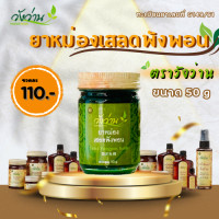 ราคา ยาหม่องเสลดพังพอน ตราวังว่าน 50 กรัม (7535724788)