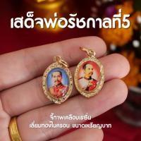 ราคา แท้ FA4 จี้ในหลวงรัชกาลที่5 เสด็จพ่อปิยะมหาราช องค์เล็กจิ๋ว เลี่ยมทองไมครอน ปลุกเสกแล้ว (23729664424)