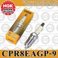 ราคา NGK G Power หัวเทียน แพลตตินั่ม CPR8EAGP 9 4465 1 หัว SPACY i ICON PCX125 PCX150 SCOOPY I SH 150i ZOOMER X CB400 CBR400 CB500 CBR500 LETS SHOOTER AEROX NMAX SPARK135i TRICITY X1 R BOLT FJR1300A MT 09 