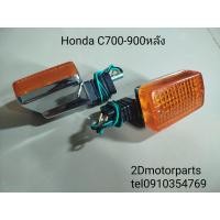 ราคา ไฟเลี้ยว หน้า หลัง HONDA C700 900 นันทิดา ของใหม่ (24587974858)