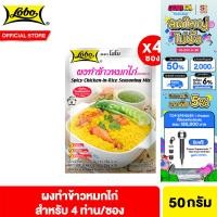 ราคา 4 ซอง โลโบ ผงทำข้าวหมกไก่ 50 กรัม Lobo Chicken In Rice Seasoning Mix 50g (24740553733)
