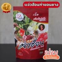 ราคา แจ่วฮ้อนท่าขอนยาง น้ำจิ้มในซอง รสเนื้อเผ็ดต้นตำหรับ น้ำซุปแจ่วฮ้อน แจ่วฮ้อน ขนาด 250 กรัม (23827300784)