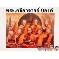 ราคา ภาพมงคล พระเกจิอาจารย์ 9องค์ ขนาด21x15นิ้ว 54x38cm หลวงพ่อเดิม หลวงพ่อปาน หลวงปู่สด หลวงปู่ทวด หลวงปู่มั่น หลวงปู่โต๊ะ (9433933402)