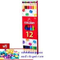 ราคา Colleen ดินสอสีไม้ คลอรีน 2 หัว 6 แท่ง 12 สี รุ่น787 แถมฟรีกบเหลา 1 อัน (171841127)