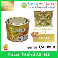 ราคา Hato Gold สีทอง ฮาโต้ ยุโรป AG 123 สูตรน้ำมัน สีทองอะคริลิค แห้งเร็ว 1 4 ปอนด์ สีทอง ฮาโต้ (17443598367)